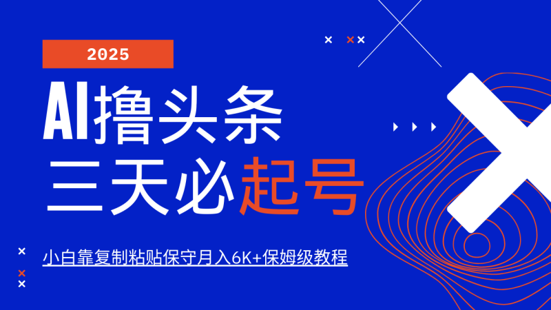 AI撸头条三天必起号，纯原创情感故事，每天搬砖10分钟，小白靠复制粘贴保守月入6K+-副业库