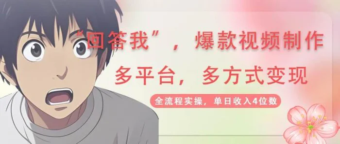 回答我爆款视频，自带流量，AI拉新分成计划等多方式多平台变现，单日收入4位数-副业库