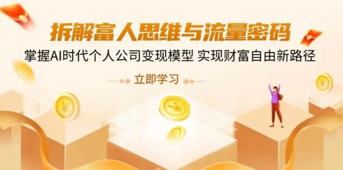 拆解富人思维与流量密码，掌握AI时代个人公司变现模型 实现财富自由新路径-副业库