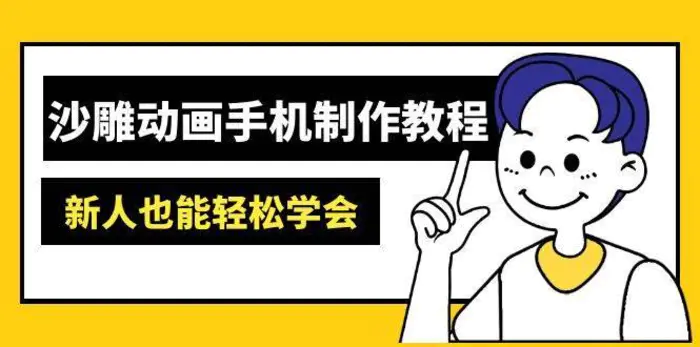 沙雕动画手机制作教程：AM软件操作、素材处理、动画制作、AI工具应用等等-副业库