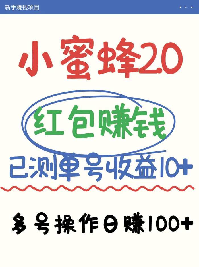 小蜜蜂赚钱项目2.0领红包单号日收益10元以上，多账号操作日赚100+【亲测已收款】-副业库