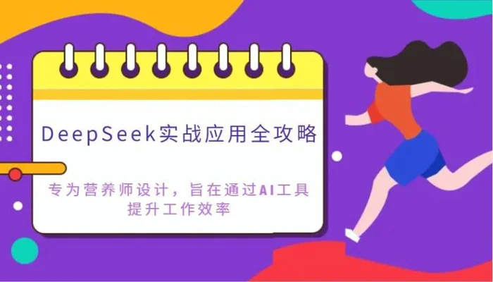 DeepSeek实战应用全攻略：专为营养师设计，旨在通过AI工具提升工作效率-副业库