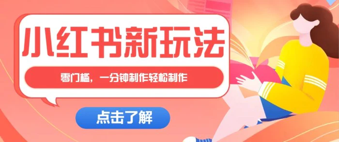 小红书治愈文案图文笔记，零门槛，一分钟制作轻松制作爆款作品月入万元-副业库