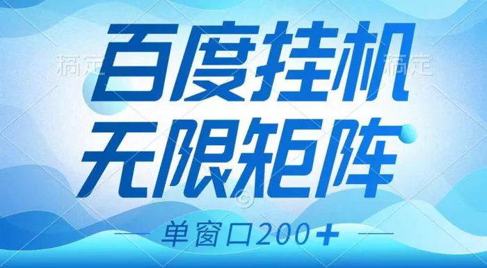 百度挂机项目，可矩阵无限多开，羊毛无限薅，无脑操作长期稳定-副业库