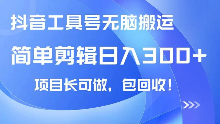 （14572期）抖音工具号无脑搬运玩法，小白轻松可日入300+包回收，长期可做-副业库