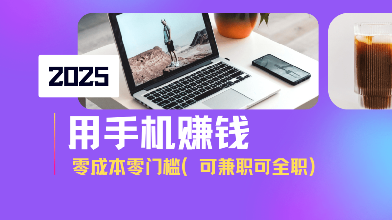 （14571期）2025最新手机赚钱项目，单日收益500+，零成本零门槛，小白也能做！（可…-副业库