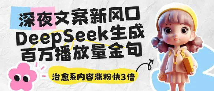 （14587期）深夜文案新风口：DeepSeek生成百万播放量金句，治愈系内容涨粉快3倍-副业库