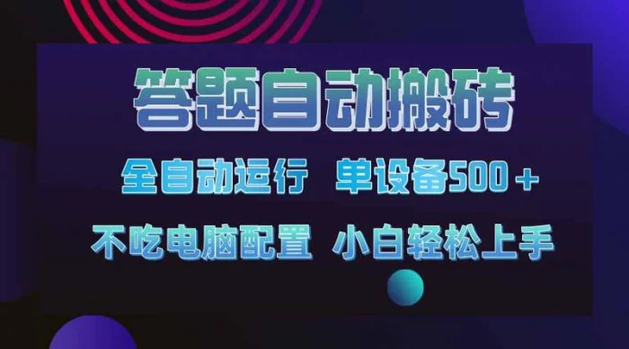 （14584期）答题自动搬砖，单设备500+，今年最牛逼项目上线！！！-副业库