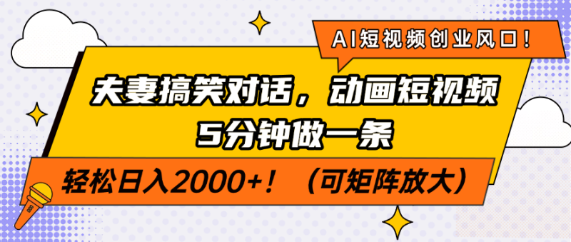（14583期）AI短视频创业风口！夫妻搞笑对话，动画短视频5分钟做一条，轻松日入200…-副业库