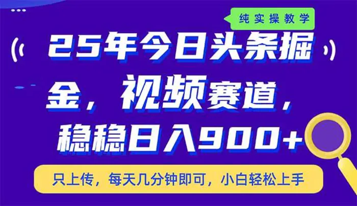 （14581期）25年今日头条掘金最新视频赛道玩法，稳稳日入900+，副业兼职的不二之选-副业库