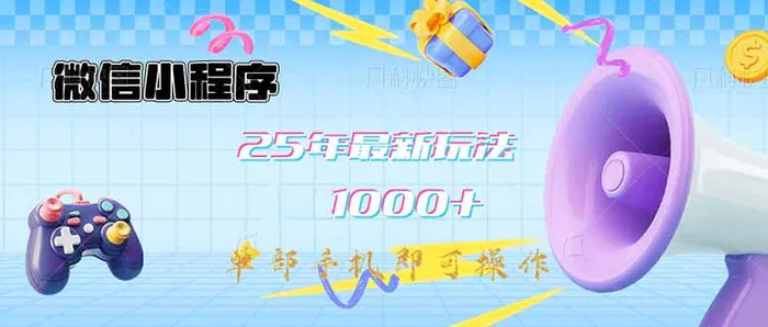（14576期）微信小程序-25年最新教学日入1000+最新玩法–单部手机即可操作，做就…-副业库