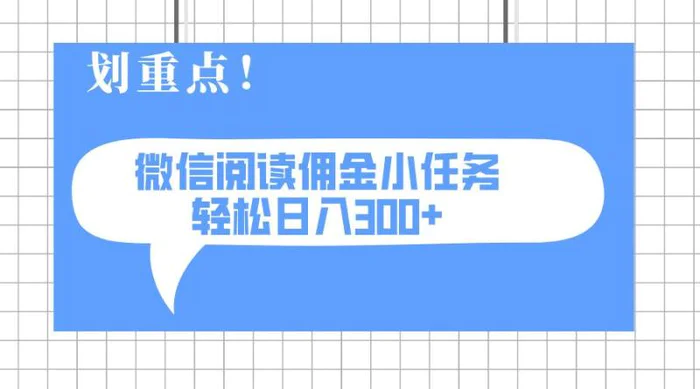 （14107期）2025最新微信阅读小任务，0成本，轻松日入300+可矩阵可放大-副业库