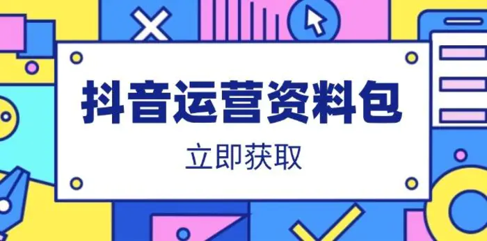 （14106期）抖音运营资料包：爆款文案、营销方案、口播文案、代运营模板、策划方案等-副业库