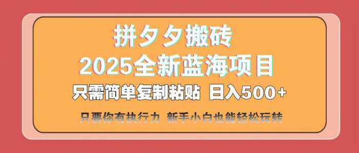（14104期）拼夕夕搬砖  日入500+ 2025最新蓝海项目 只需简单复制粘贴 日入500+ 新…-副业库