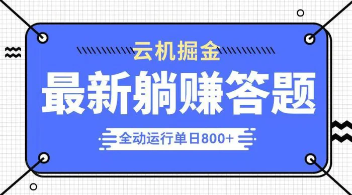 （14101期）躺赚答题，单设备轻松日入800+，今年最牛逼的项目上线-副业库