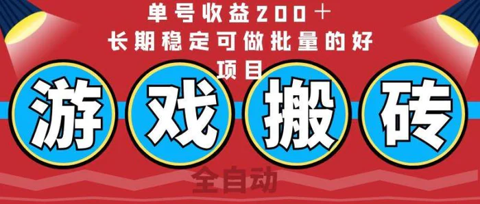 （14592期）全自动游戏搬砖，单号收益200＋，长期稳定可做批量的好项目-副业库