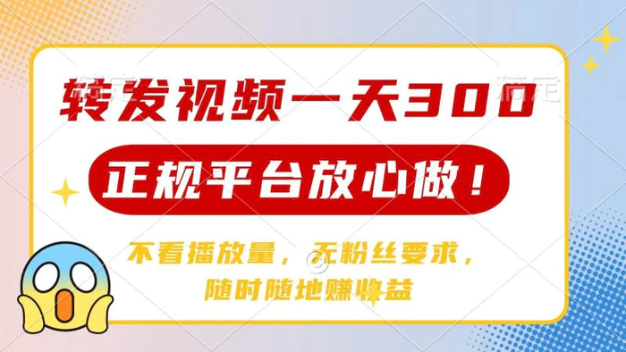 （14121期）转发视频一天300+，正规平台放心做，不看播放量，无粉丝要求，随时随地赚收益-副业库