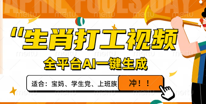 （14115期）生肖打工视频，全平台AI一键生成，单日变现1000+，轻松打造爆款视频！-副业库