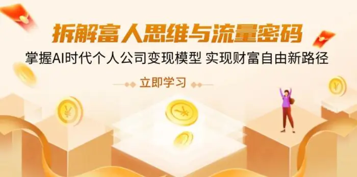 （14110期）拆解富人思维与流量密码，掌握AI时代个人公司变现模型 实现财富自由新路径-副业库