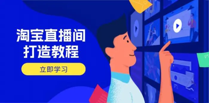 （14109期）淘宝直播间打造教程：掌握开播添加商品与选品核心逻辑，打造高转化直播间-副业库