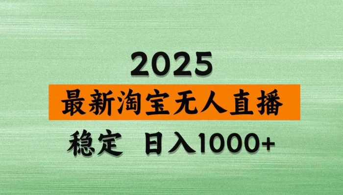 （14125期）淘宝无人直播带货，日入多张，不违规不封号，独家技术，操作简单-副业库