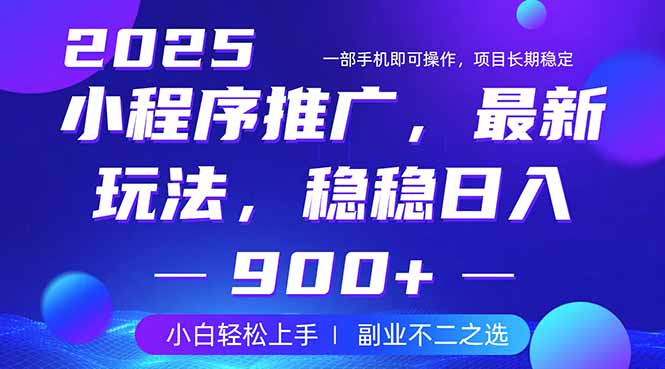 （14137期）25年小程序掘金最新玩法，稳稳日入900+，副业兼职的不二之选-副业库