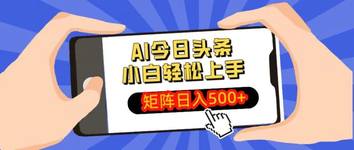 （14133期）AI今日头条最新玩法，小白轻松矩阵日入500+-副业库