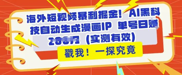 海外短视频暴利掘金，AI黑科技自动生成漫画IP 单号日入多张(实测有效)-副业库