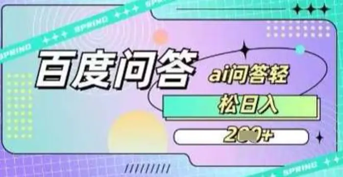 百度答题项目，巧用AI也能日入2张，非常简单-副业库