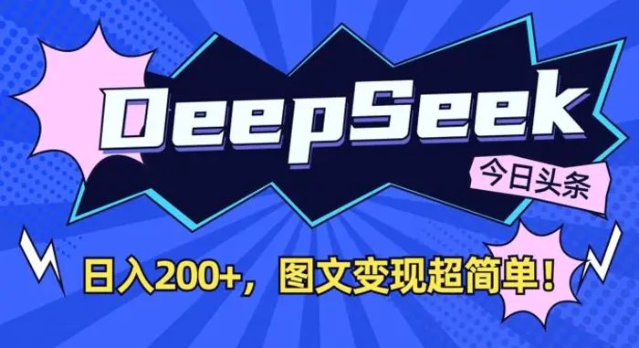 DeepSeek做今日头条图文，每天收益2张，图文变现超简单-副业库