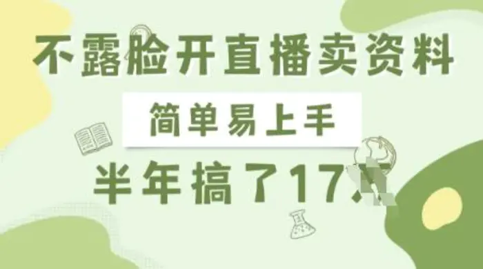 不露脸开直播卖资料，简单易上手，半年搞了17个W，长期正规项目-副业库