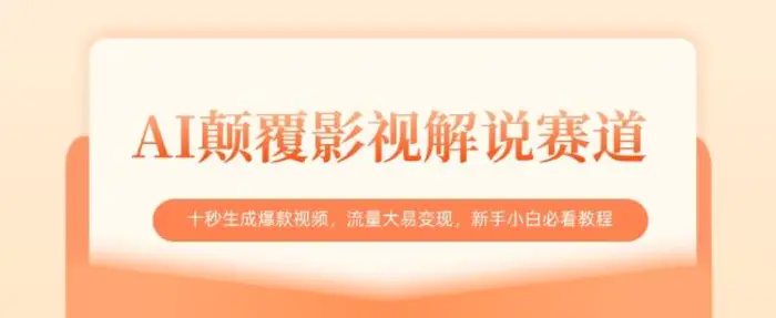 AI颠覆影视解说赛道，十秒生成爆款视频，流量大易变现，新手小白必看教程-副业库