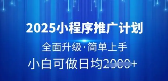 2025小程序推广计划，全面升级，简单上手，日均多张-副业库