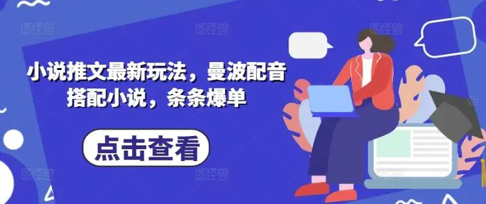 小说推文最新玩法，曼波配音搭配小说，条条爆单-副业库