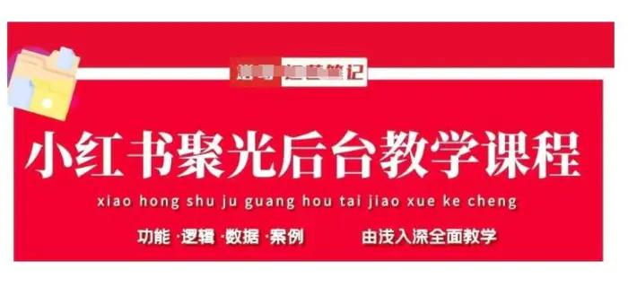 小红书聚光后台教学，小红书聚光投放的基本原理、策略和实践操作-副业库