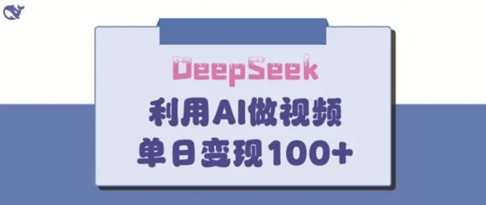 DeepSeek妙法，家庭教育作品皆热门，单日变现150+-副业库