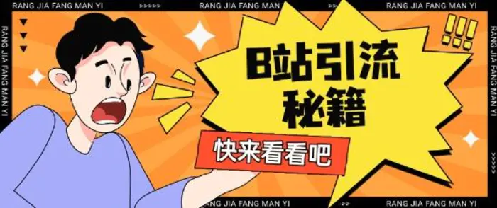 B站最新截流玩法靠此方法可日引流200+-副业库