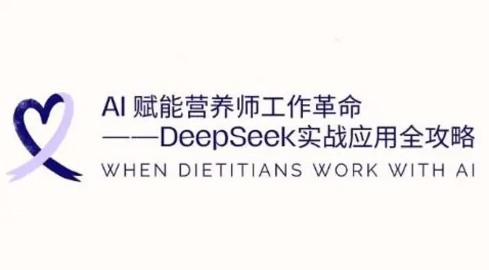 AI赋能营养师工作革命：DeepSeek实战应用全攻略，提升工作效率-副业库