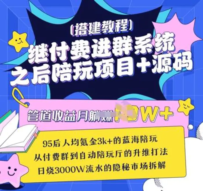 继付费进群系统之后，陪聊系统搭建教程+源码以及变现思路-副业库