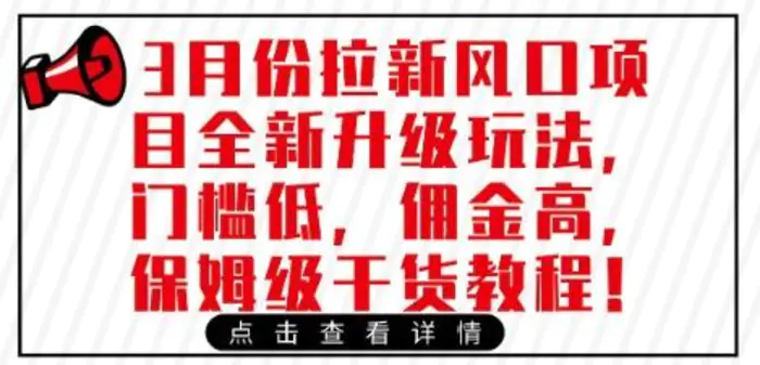 3月份拉新风口项目全新升级玩法，门槛低，佣金高，保姆级干货教程-副业库