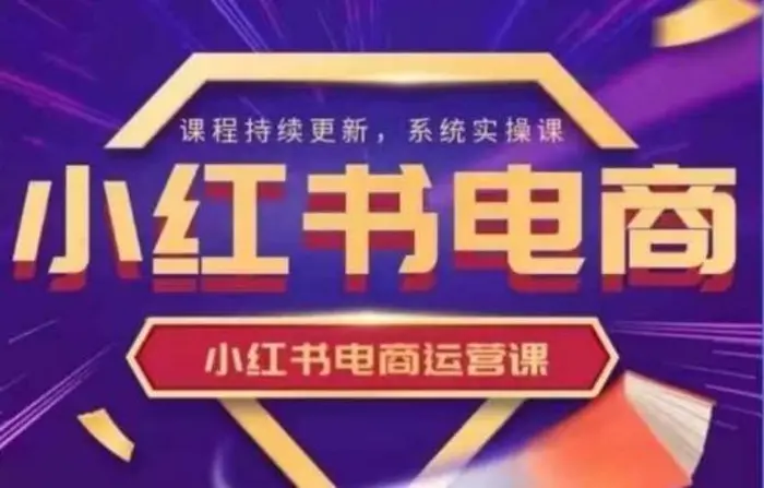 小红书电商运营实操课，​新手从0~1落地实操-副业库