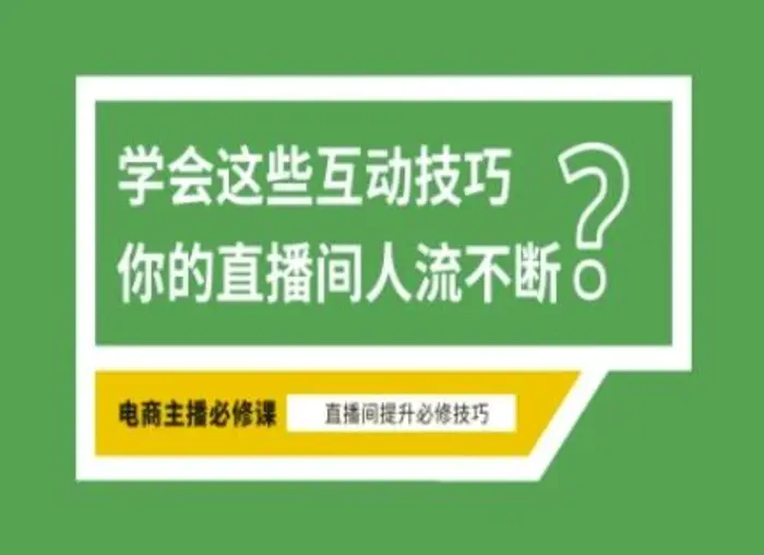 淘宝直播必备直播间互动技巧，掌握这些方法下一个头部主播就是你-副业库