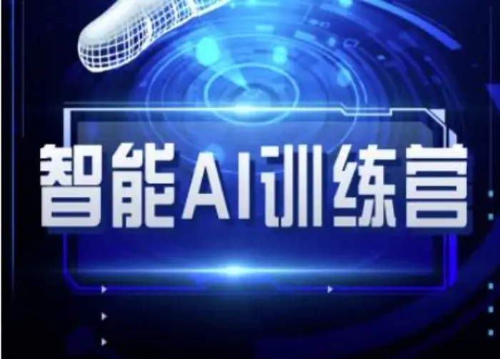 智能AI自媒体训练营-自媒体必看教程-副业库