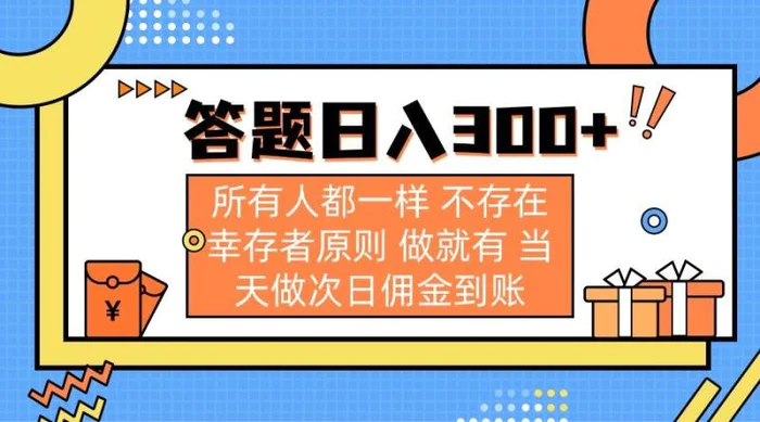 （14140期）答题日入300+ 所有人都一样 不存在幸存者原则 做就有 当天做次日佣金到账-副业库