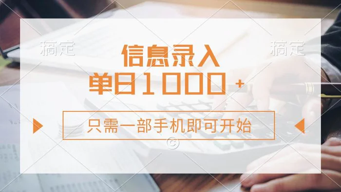 （14160期）信息录入，几秒钟一单，只需一部手机即可开始，0成本，每天1000+-副业库