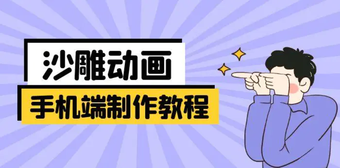 （14157期）手机端沙雕动画制作教程：涵盖软件操作、文案创作、美术设计、动作衔接等-副业库