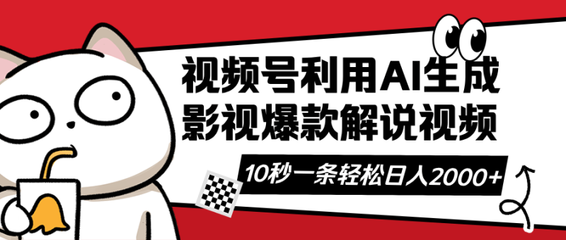 （14155期）视频号AI解说视频，利用AI软件生成原创爆款影视解说视频，10秒钟一条，轻松日入2000+-副业库