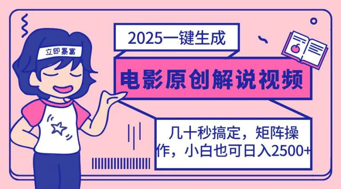 （14154期）2025最新一键生成原创电影解说视频，小白也可无脑矩阵操作，一天几分钟…-副业库