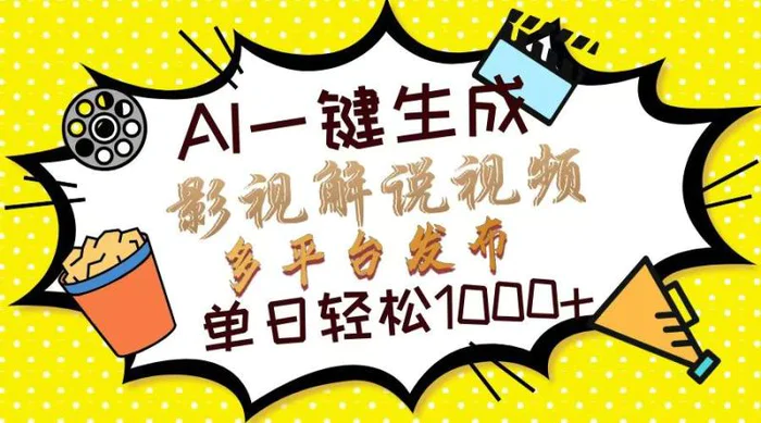 （14152期）Ai一键生成影视解说视频，仅需十秒即可完成，多平台分发，轻松日入1000+-副业库
