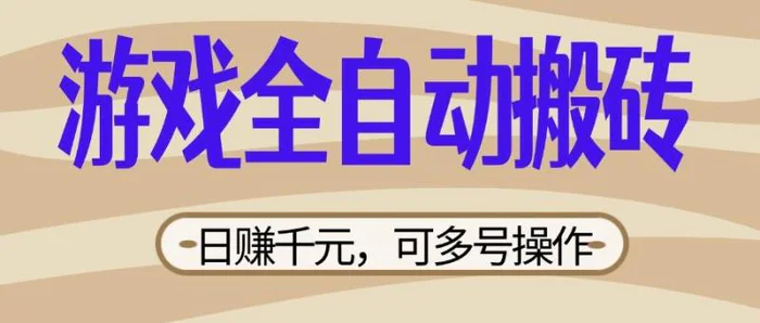 （14150期）游戏全自动搬砖，日赚千元，可多号操作，新手小白宝妈躺赚-副业库